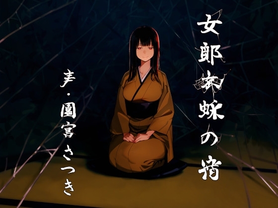 女郎蜘蛛の宿 の表紙