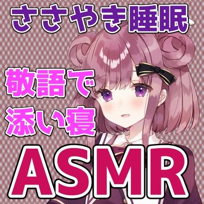 ややのお家でパジャマパーティー うとうと添い寝 ASMR// シチュエーションボイス の表紙