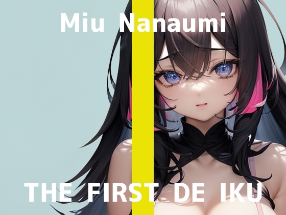 【初体験オナニー実演】THE FIRST DE IKU【七海みぅ - クンニバイブ編】 の表紙