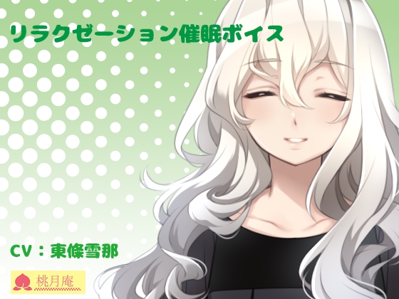 リラクゼーション催○ボイス の表紙