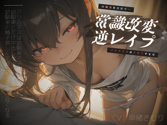 幼馴染を催○で常識改変逆レ○プ～クリスマスは子作りする日～【KU100】 の表紙
