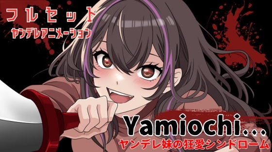 【主題歌MVあり作品】Yamiochi〜ヤンデレ少女の狂愛シンドローム〜※フルセットバージョン※ の表紙