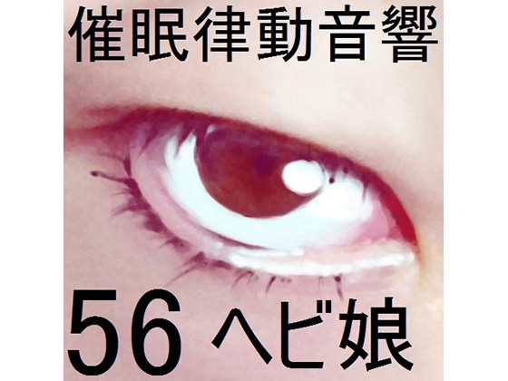 催○律動音響56_ヘビ娘 の表紙