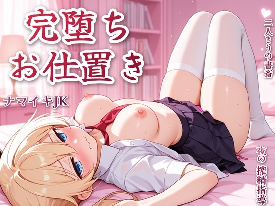 ナマイキJKたにかを完堕ちさせるおじさんの搾精お仕置き♡ の表紙