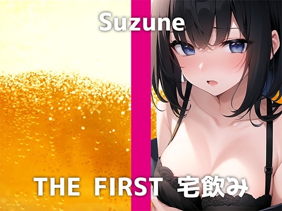 【20歳JDが登場】「今日は学校をサボって…宅飲みしちゃいます笑」はじめはクールなスズネさんですが酔い始めると態度が急変して…。Hで可愛い良い姿は本編にて! の表紙