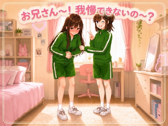【体験型おしがまプレイ】お兄さん〜ここでおしっこ漏らすまで部屋から出れないよ〜!【つるぺた/失禁】 の表紙