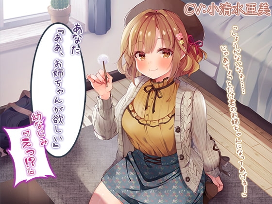 『あなた『ああ、お姉ちゃんが欲しい』幼なじみ『えっ!?』』【CV.小清水亜美】 の表紙