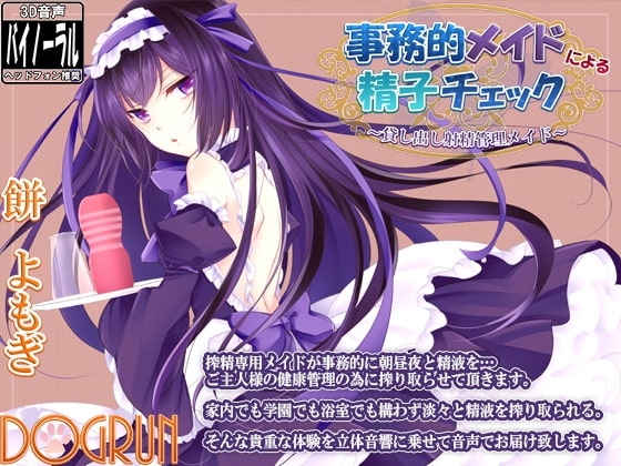 事務的メイドによる精子チェック～貸し出し射精管理メイド～ の表紙