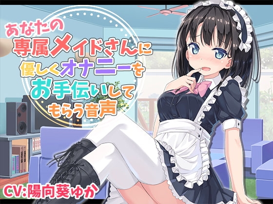 あなたの専属メイドさんにやさしくオナニーをお手伝いしてもらう音声 の表紙