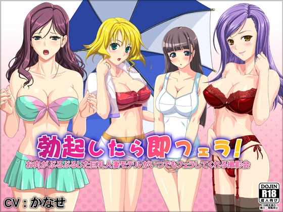 勃起したら即フェラ!お肉がぷるぷるした巨乳人妻モデルがいつでもフェラしてくれる撮影会 の表紙