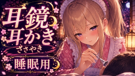 【ASMR】耳鏡で奥までじょりじょり耳かき♡ツンデレささやき吐息【睡眠用】 の表紙