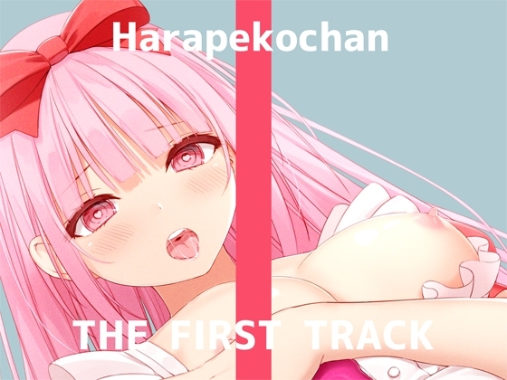 ✨オナニー実演✨THE FIRST TRACK✨はらぺこちゃん✨ の表紙