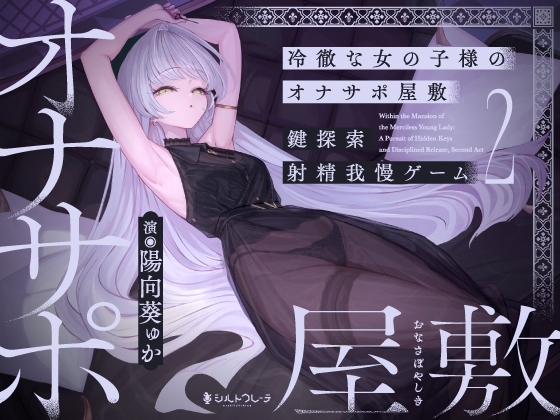 冷徹な女の子様のオナサポ屋敷 ～鍵探索射精我慢ゲーム2～ の表紙