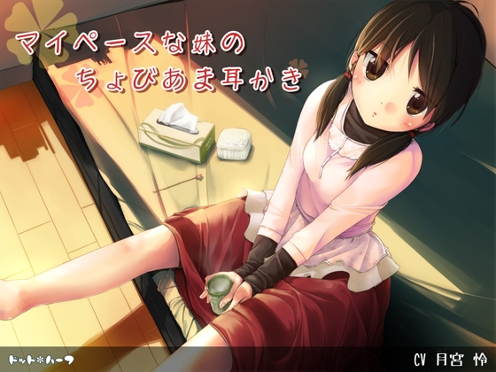 マイペースな妹のちょびあま耳かき の表紙