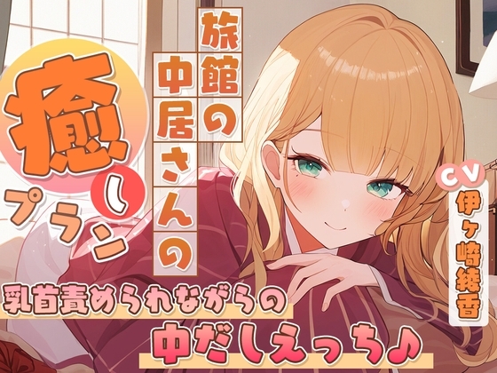 旅館の中居さんの癒しプラン～乳首責められながらの中だしえっち♪～ の表紙