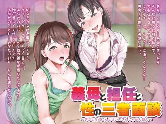 義母と担任と性の三者面談【バイノーラル】 の表紙
