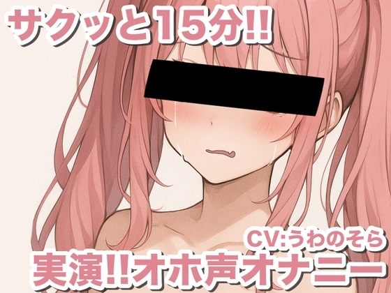 【実演オナニー】オホ声新人声優が15分で5回絶頂wwwww【うわのそら】 の表紙
