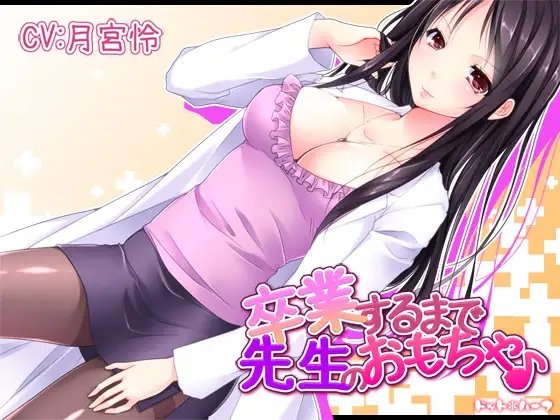 卒業するまで先生のおもちゃ♪ の表紙