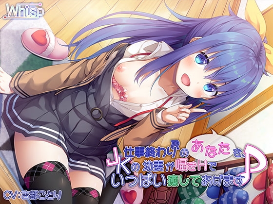 【ハイレゾ×バイノーラル】仕事終わりのあなたを、JKの幼妻が囁きHでいっぱい癒してあげます♪ の表紙