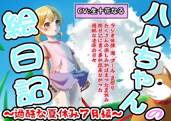 ハルちゃんの絵日記～過酷な夏休み7月編～ の表紙
