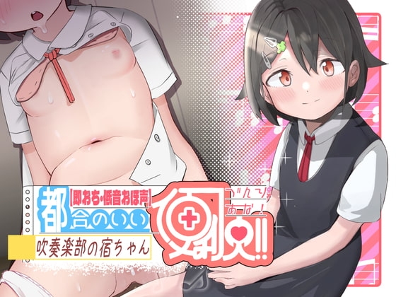【低音オホ声×即落ち】都合の良い便利穴"吹奏楽部の宿ちゃん"～相思相愛だと思っている勘違い便利オナホに毎日孕ませおち○ぽ汁流し込んで使い潰します♪～ の表紙