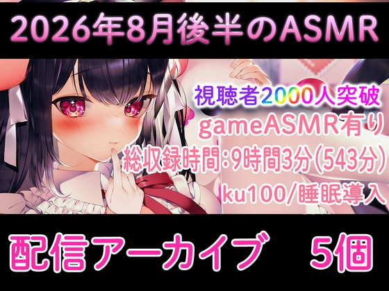 【耳舐め/配信アーカイブ個】2026年8月後半おすすめASMR配信集01【ku100】 の表紙