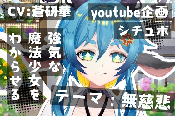 命乞いをしてくるつよつよ魔法少女を無慈悲にわからせる～テーマ:無慈悲～ の表紙