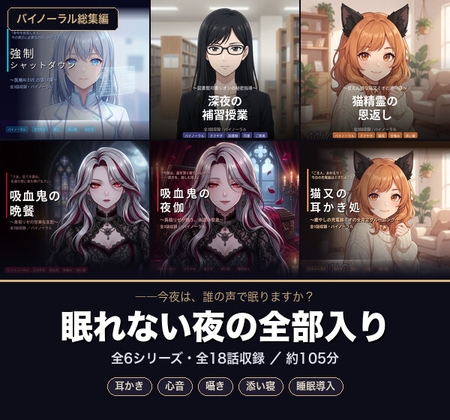 【バイノーラル】眠れない夜の全部入り ～6シリーズ全18話・105分～【耳かき/心音/囁き/添い寝/睡眠導入】 の表紙