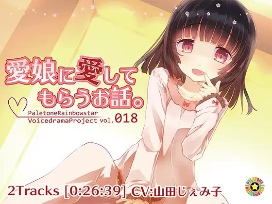 愛娘に愛してもらうお話。 の表紙
