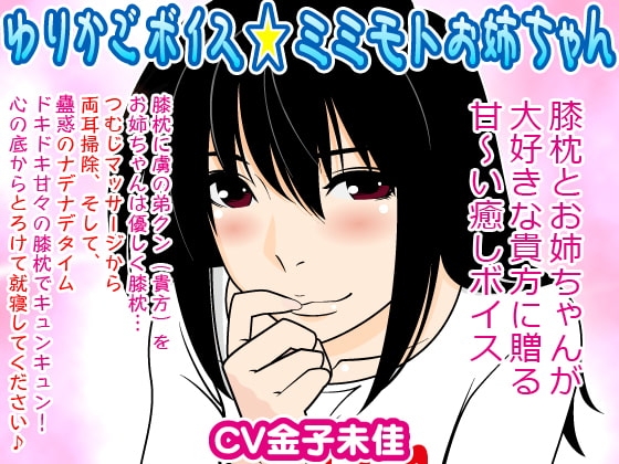 ゆりかごボイス★ミミモトお姉ちゃん の表紙