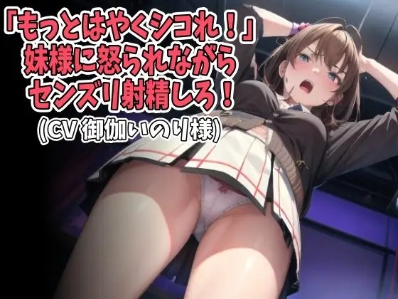 「もっとはやくシコれ!」妹様に怒られながらセンズリ射精しろ!(CV 御伽いのり様) の表紙