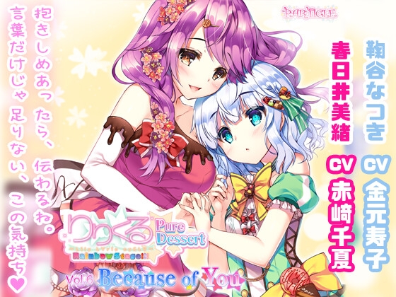 【百合ボイスドラマ】りりくる Rainbow Stage!!! ～Pure Dessert～ Vol.6『Because of You』 の表紙