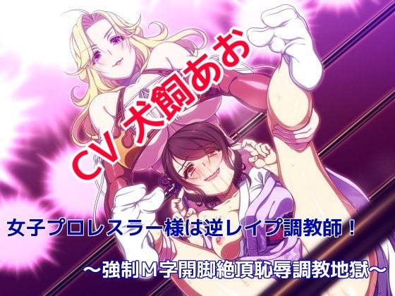 女子プロレスラー様は逆レ○プ調教師! ～強○M字開脚絶頂恥辱調教地獄～ の表紙