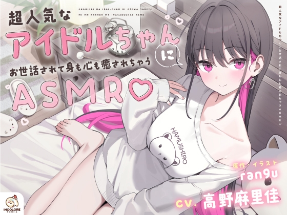【CV:高野麻里佳】超人気なアイドルちゃんにお世話されて身も心も癒されちゃうASMR♡ の表紙