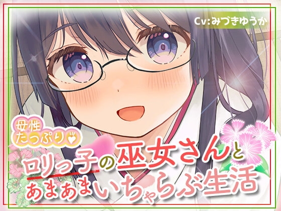 母性たっぷり♪○リっ子の巫女さんとあまあまいちゃらぶ生活 の表紙