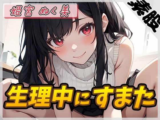 【オナサポ】オナニスト&オナニージャンキーの同人声優 姫宮ぬく美「生理中にすまた」【姫宮ぬく美】 の表紙