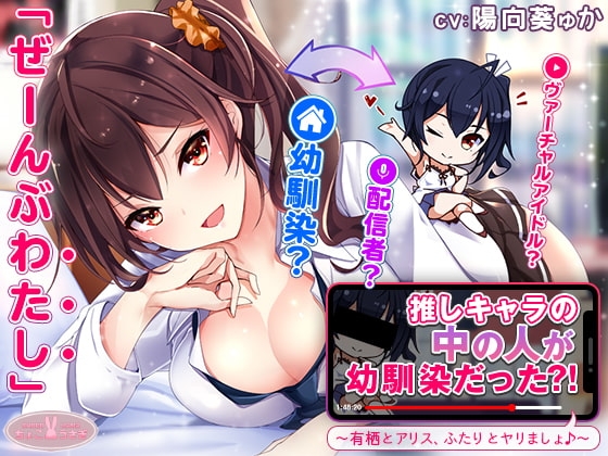 【約3時間】推しキャラの中の人が幼馴染だった?!～有栖とアリス、ふたりとヤリましょ♪～【KU100バイノーラル】 の表紙