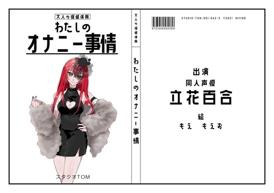 【同人声優】わたしのオナニー事情 No.42 立花百合【オナニーフリートーク】 の表紙
