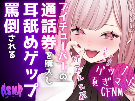 【ドマゾ向けゲップ】最推しVtuberの通話券を購入し耳舐めゲップ、短小おちんちん見られながら罵倒される♡【耳舐めゲップ×ドマゾ向け×寸止め×CFNM×貢ぎマゾ】 の表紙