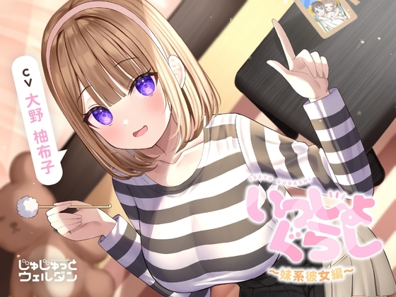 【お風呂&耳かき&添い寝】いっしょぐらし ～妹系彼女編～【CV:大野柚布子】 の表紙