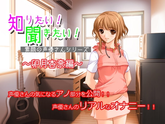 知りたい!聞きたい!素顔の声優さんシリーズ ～卯月杏奈編～ の表紙