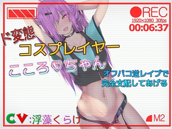 ド変態コスプレーヤこころちゃん オフパコ逆レ○プで完全支配してあげる の表紙