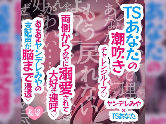 潮吹きチャレンジループ～両側からみやに溺愛されて大好き連呼～ の表紙