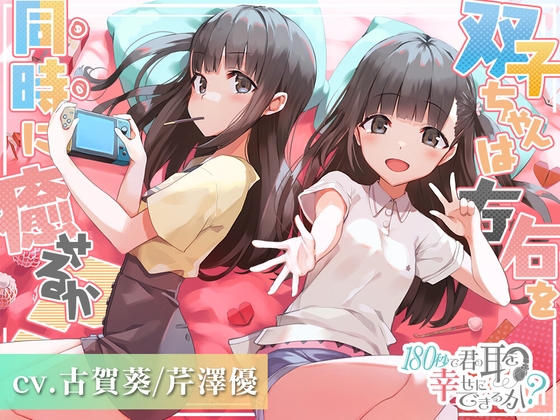 180秒で君の耳を幸せに出来るか? 双子ちゃんは左右を同時に癒せるか? の表紙