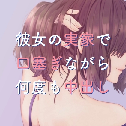 彼女の実家で口塞ぎながら何度も中出し の表紙