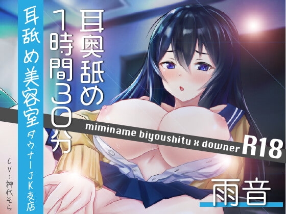 【耳奥舐め1時間半】耳舐め美容室ダウナーJK支店R18-雨音/右耳30分コース/左耳30分コース/ボーナス(両耳)30分 の表紙