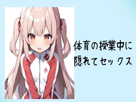 体育の授業中に隠れてセックス の表紙