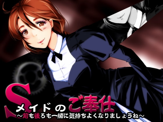 Sメイドのご奉仕 ～前も後ろも、一緒に気持ちよくなりましょうね～【バイノーラル耳掻き】 の表紙