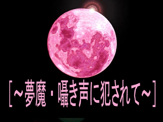 [～夢魔・囁き声に犯されて～] の表紙