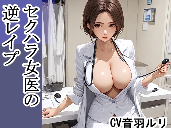 セクハラ女医の逆レ○プ の表紙